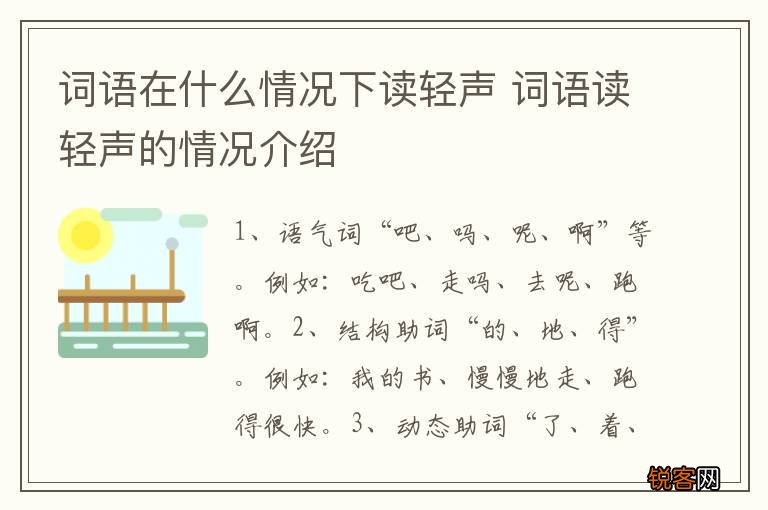 词语在什么情况下读轻声 词语读轻声的情况介绍