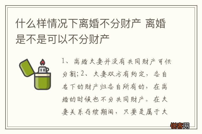 什么样情况下离婚不分财产 离婚是不是可以不分财产