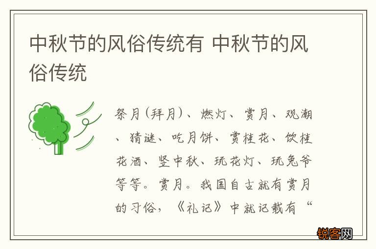 中秋节的风俗传统有 中秋节的风俗传统