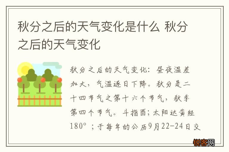 秋分之后的天气变化是什么 秋分之后的天气变化
