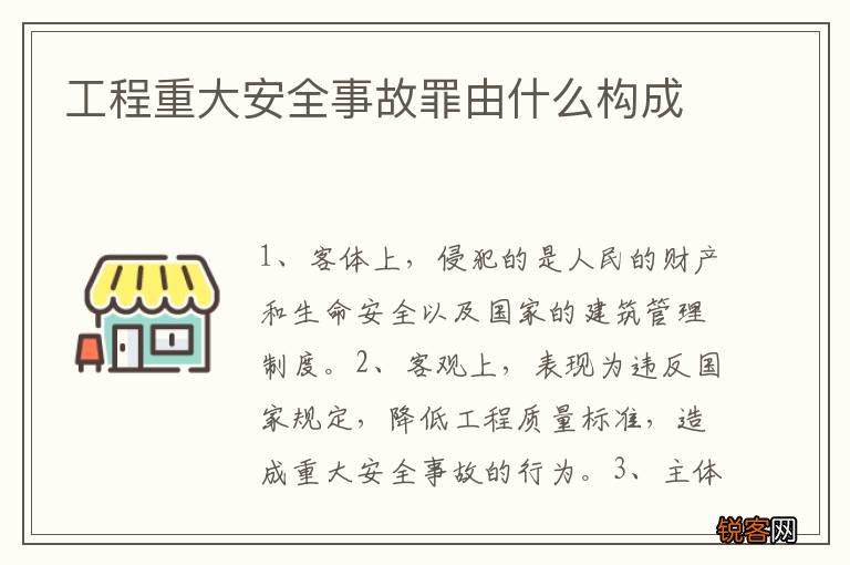工程重大安全事故罪由什么构成