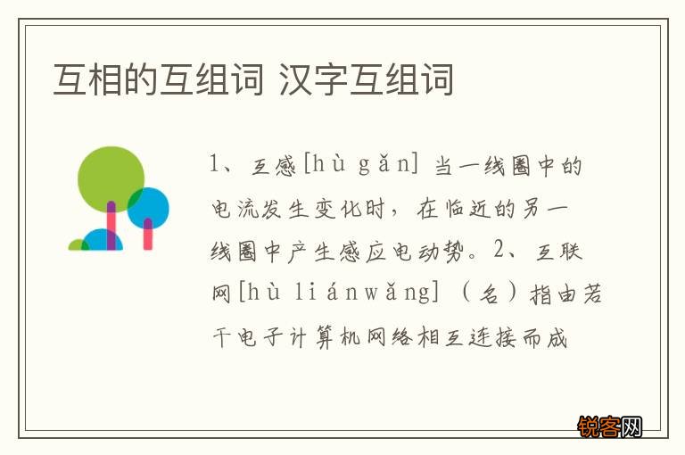 互相的互组词 汉字互组词