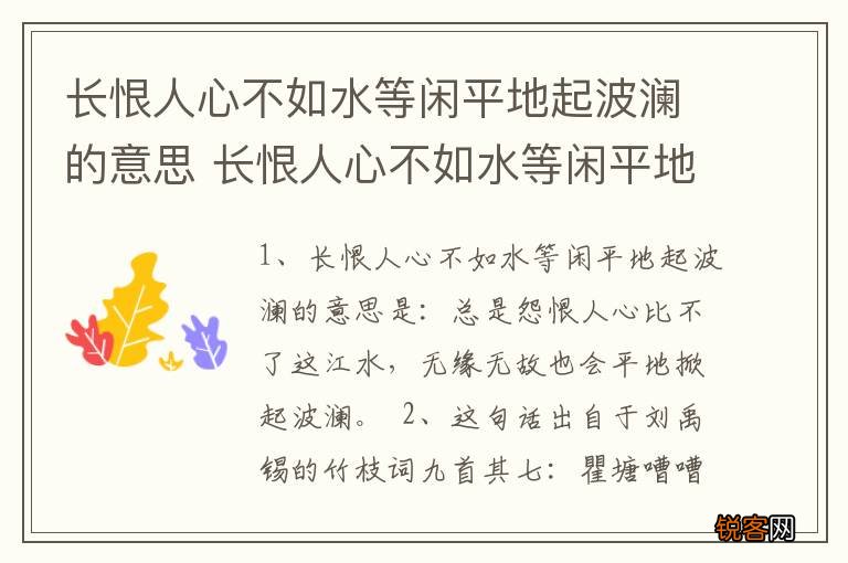长恨人心不如水等闲平地起波澜的意思 长恨人心不如水等闲平地起波澜什么意思