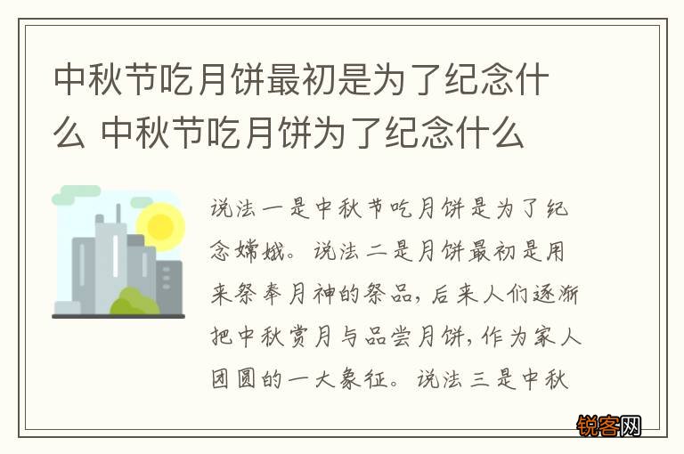 中秋节吃月饼最初是为了纪念什么 中秋节吃月饼为了纪念什么