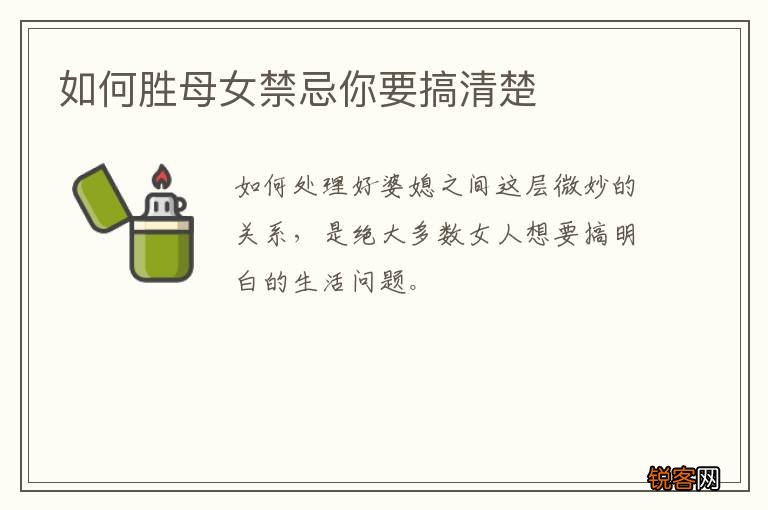 如何胜母女禁忌你要搞清楚
