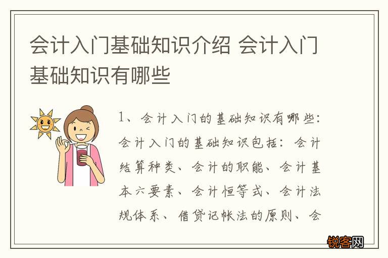 会计入门基础知识介绍 会计入门基础知识有哪些