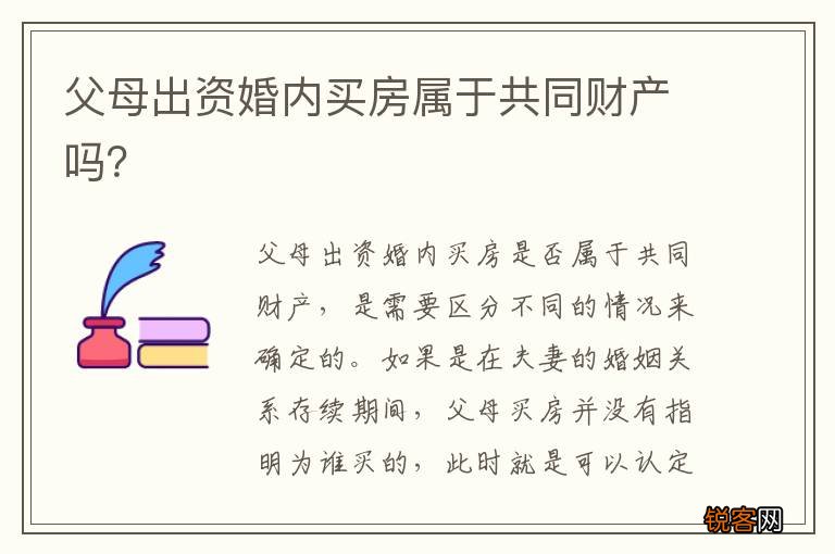 父母出资婚内买房属于共同财产吗？