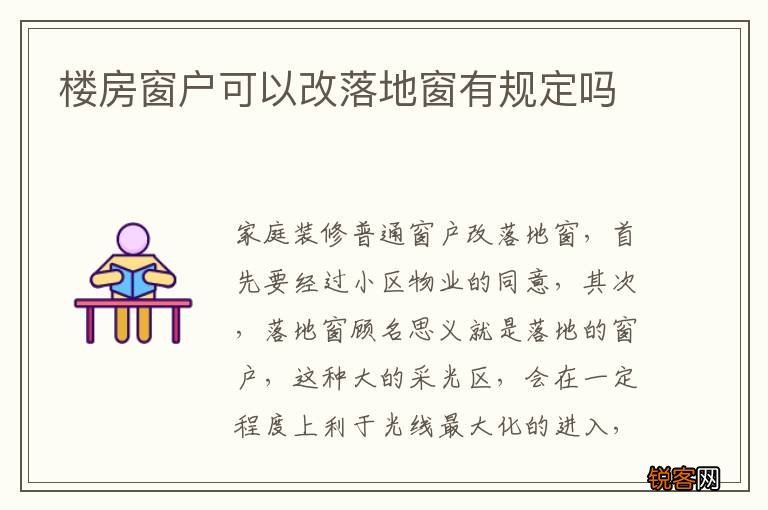 楼房窗户可以改落地窗有规定吗