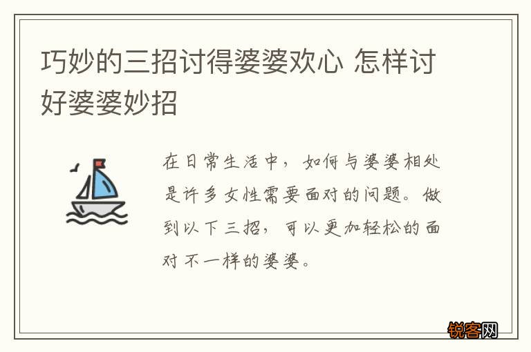 巧妙的三招讨得婆婆欢心 怎样讨好婆婆妙招