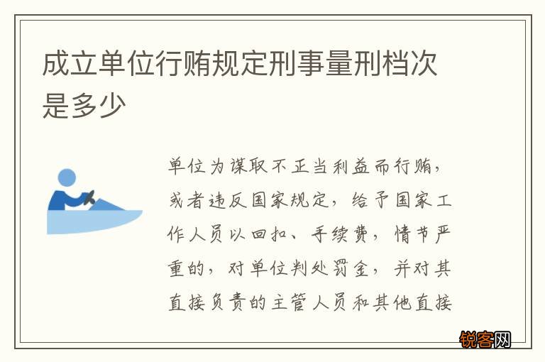成立单位行贿规定刑事量刑档次是多少