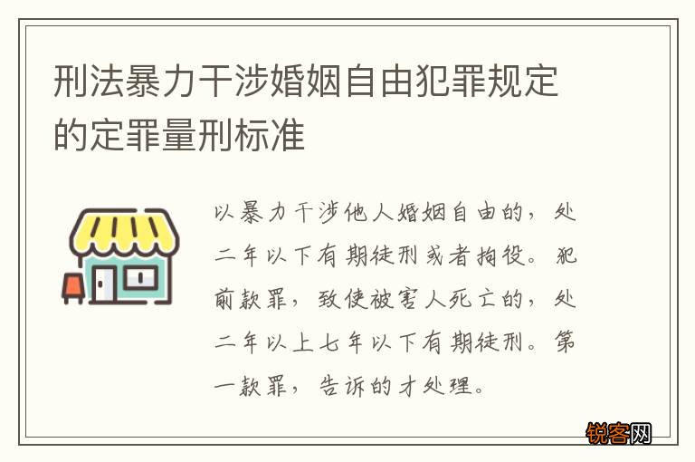 刑法暴力干涉婚姻自由犯罪规定的定罪量刑标准