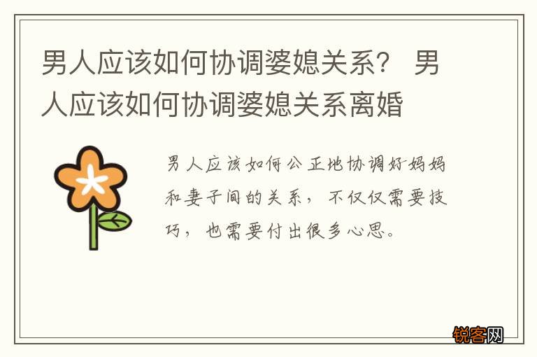 男人应该如何协调婆媳关系？ 男人应该如何协调婆媳关系离婚