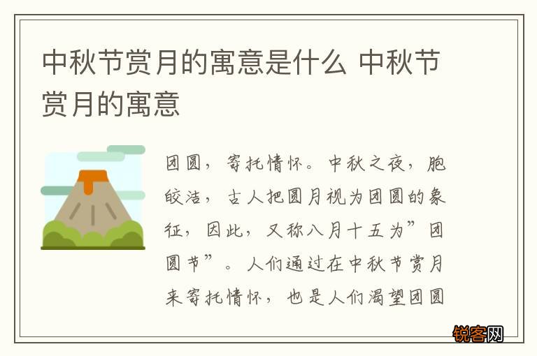 中秋节赏月的寓意是什么 中秋节赏月的寓意