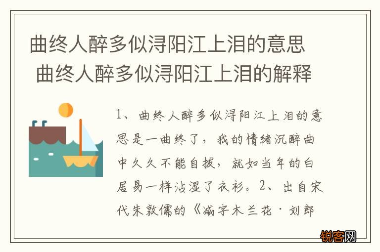 曲终人醉多似浔阳江上泪的意思 曲终人醉多似浔阳江上泪的解释