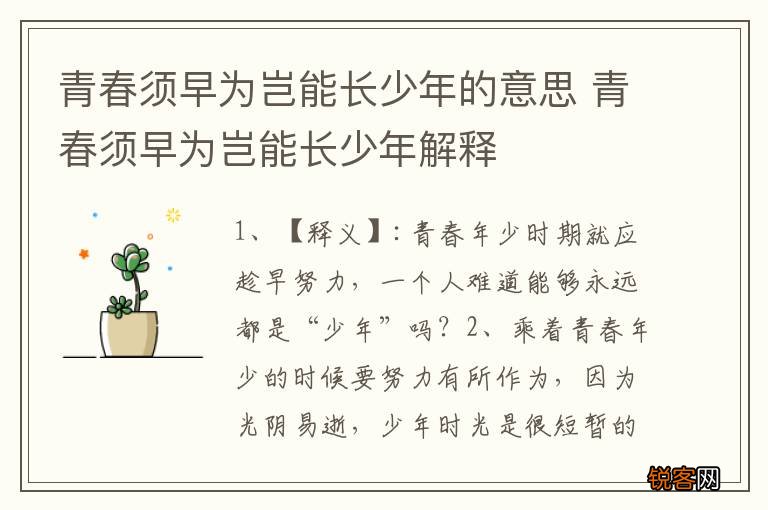 青春须早为岂能长少年的意思 青春须早为岂能长少年解释
