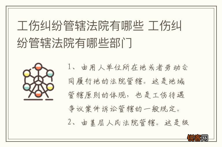 工伤纠纷管辖法院有哪些 工伤纠纷管辖法院有哪些部门