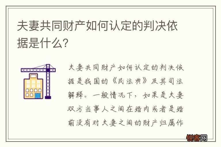 夫妻共同财产如何认定的判决依据是什么？