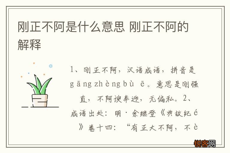 刚正不阿是什么意思 刚正不阿的解释