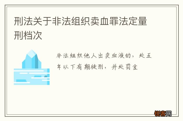 刑法关于非法组织卖血罪法定量刑档次