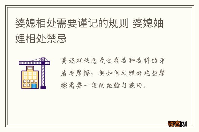 婆媳相处需要谨记的规则 婆媳妯娌相处禁忌