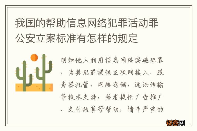 我国的帮助信息网络犯罪活动罪公安立案标准有怎样的规定