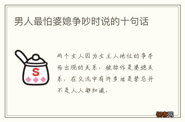 男人最怕婆媳争吵时说的十句话