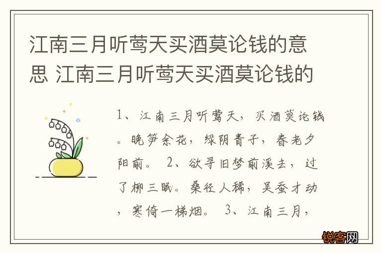 江南三月听莺天买酒莫论钱的意思 江南三月听莺天买酒莫论钱的含义
