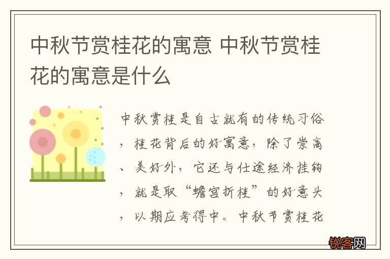 中秋节赏桂花的寓意 中秋节赏桂花的寓意是什么