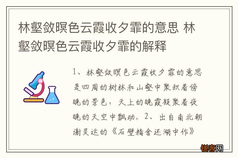 林壑敛暝色云霞收夕霏的意思 林壑敛暝色云霞收夕霏的解释