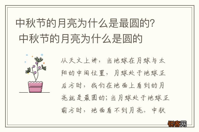 中秋节的月亮为什么是最圆的？ 中秋节的月亮为什么是圆的