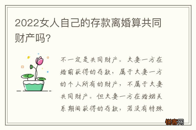 2022女人自己的存款离婚算共同财产吗?