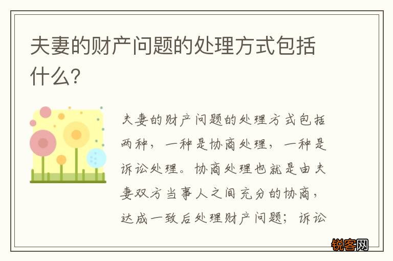 夫妻的财产问题的处理方式包括什么？