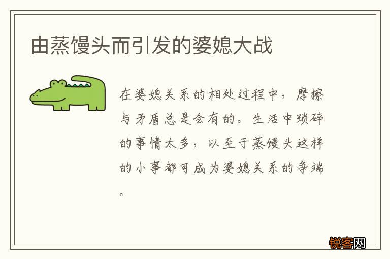 由蒸馒头而引发的婆媳大战