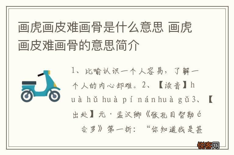 画虎画皮难画骨是什么意思 画虎画皮难画骨的意思简介