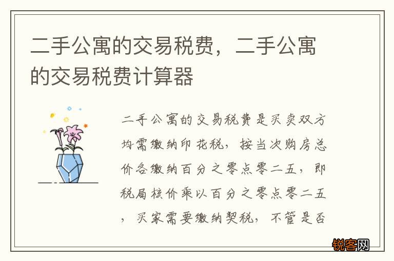 二手公寓的交易税费，二手公寓的交易税费计算器