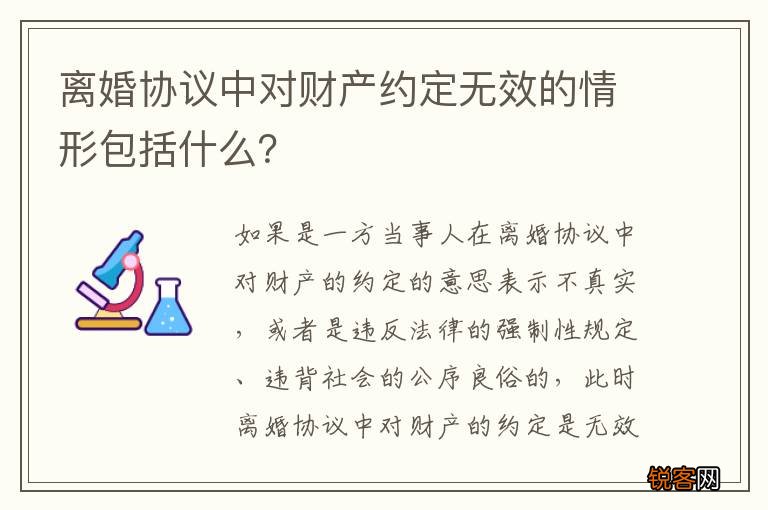 离婚协议中对财产约定无效的情形包括什么？