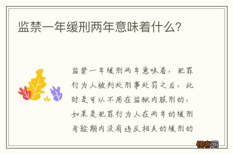 监禁一年缓刑两年意味着什么？