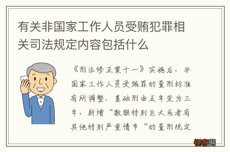 有关非国家工作人员受贿犯罪相关司法规定内容包括什么