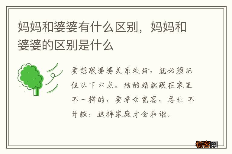 妈妈和婆婆有什么区别，妈妈和婆婆的区别是什么