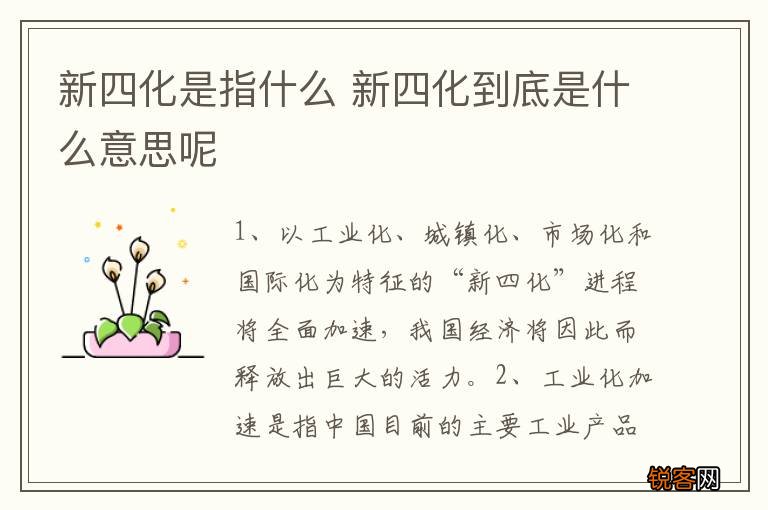 新四化是指什么 新四化到底是什么意思呢