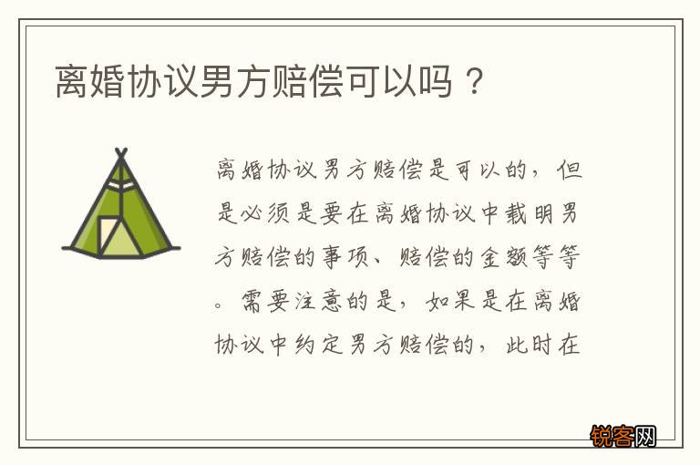 离婚协议男方赔偿可以吗 ？