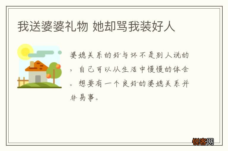 我送婆婆礼物 她却骂我装好人