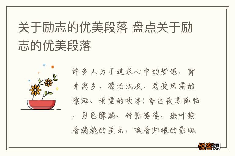 关于励志的优美段落 盘点关于励志的优美段落