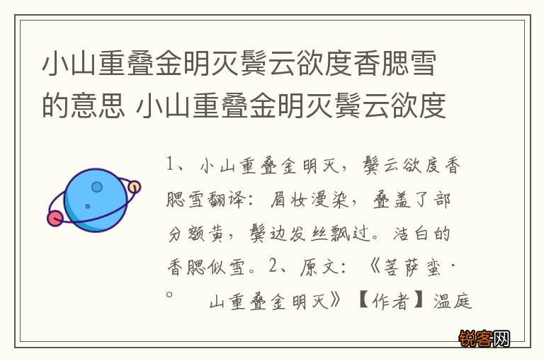 小山重叠金明灭鬓云欲度香腮雪的意思 小山重叠金明灭鬓云欲度香腮雪的原文
