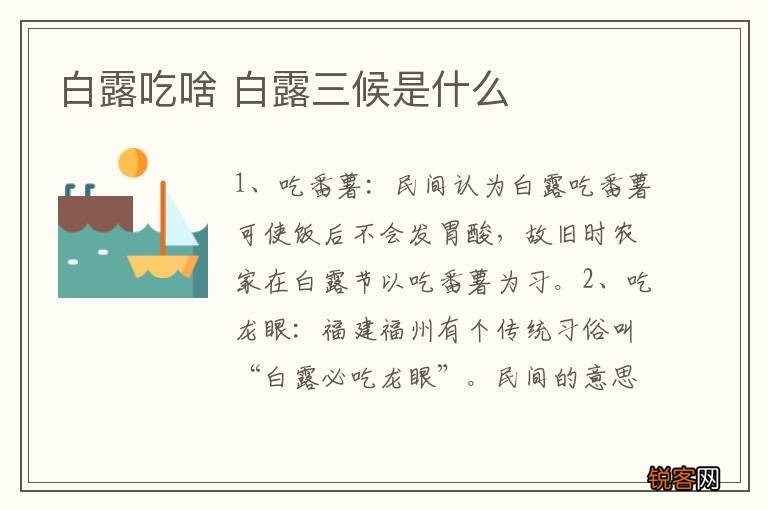 白露吃啥 白露三候是什么