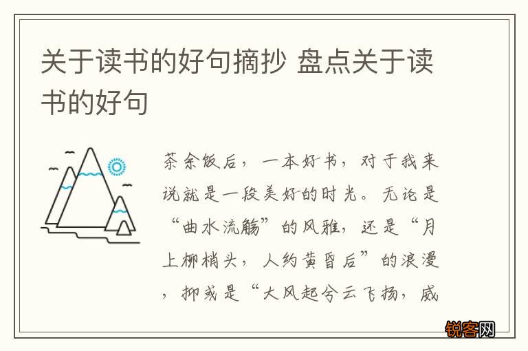 关于读书的好句摘抄 盘点关于读书的好句