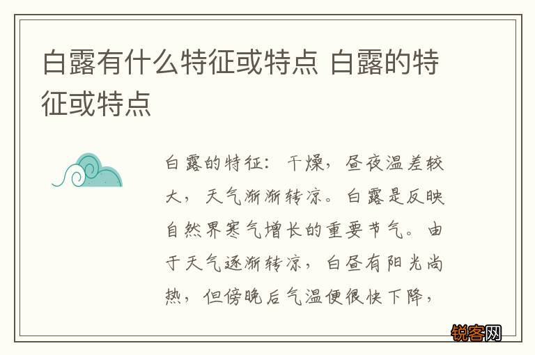 白露有什么特征或特点 白露的特征或特点