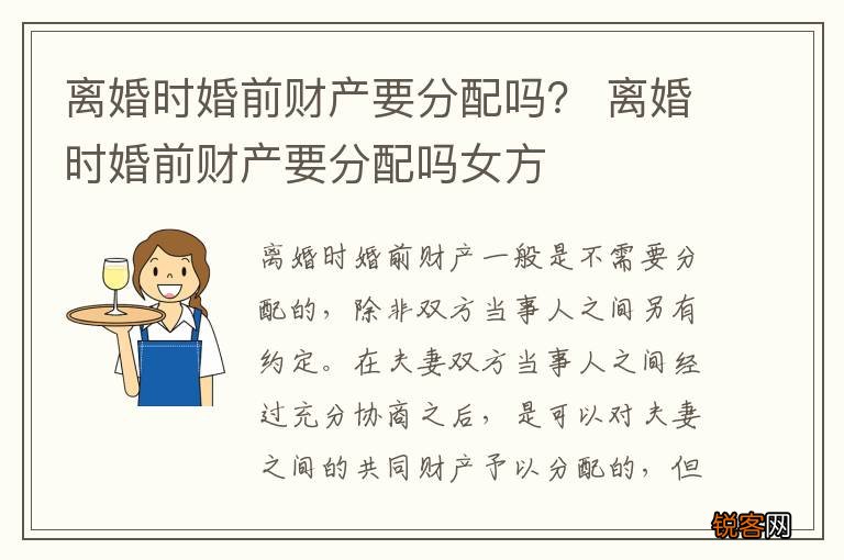 离婚时婚前财产要分配吗？ 离婚时婚前财产要分配吗女方