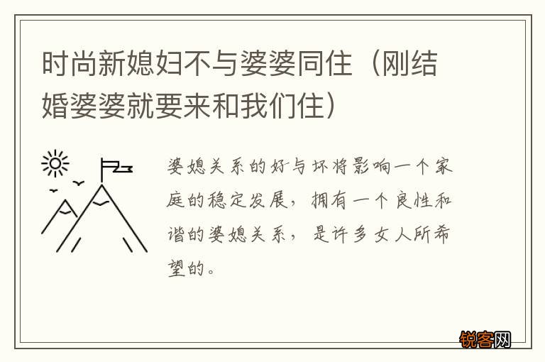 刚结婚婆婆就要来和我们住 时尚新媳妇不与婆婆同住