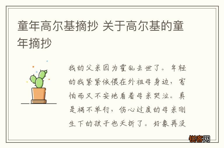 童年高尔基摘抄 关于高尔基的童年摘抄